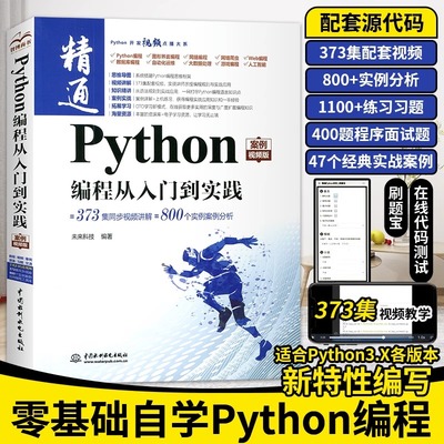 Python编程从入门到精通实战