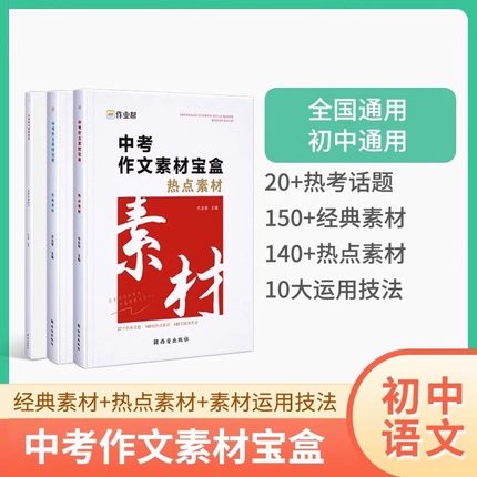 2024年作业帮中考作文素材宝盒热点素材 中考满分作文语文素材万能模板初中议论文写作指导与素材热点时事记叙文写作大全高分必读