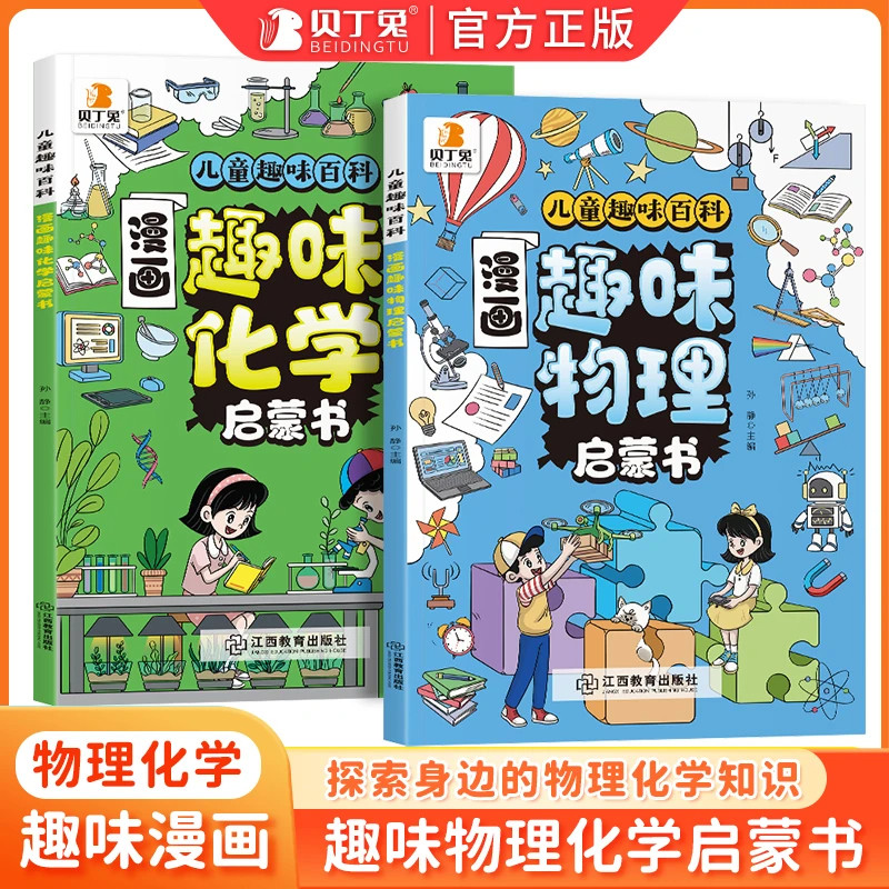 贝丁兔漫画趣味物理化学启蒙书全套儿童科普百科全书小四门科学知识初中小学生课外阅读读物孩子爱看的启蒙漫画书正版