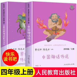 快乐读书吧中国神话传说 世界经典神话与传说故事上下两册 四年级上册全套3本人教版同步语文课本教材曹文轩 小学课外阅读书籍必读