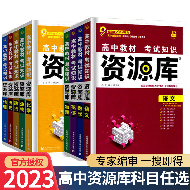 2023新版 高中资源库语文数学英语物理化学生物政治历史地理教材考试基础知识手册高一高二高三知识清单大全教材解读专项讲解全解