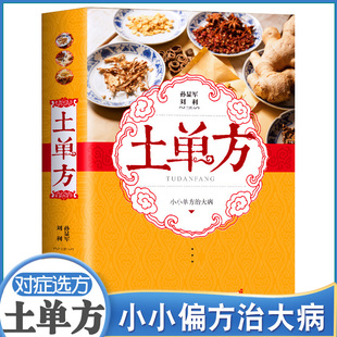 正版土单方 中国土单方书中医 民间实用土单方医食同源药食同用 土方偏方验方良方 常见病食疗中医养生书籍大全土方子秘方老偏方