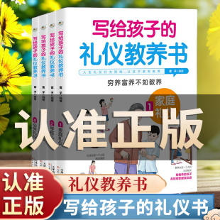 正版 全彩版 速发 礼仪教养书 儿童礼仪书籍全4册家庭礼仪学校礼仪社交礼仪公共礼仪穷养富养不如教养中国传统礼仪书籍 写给孩子