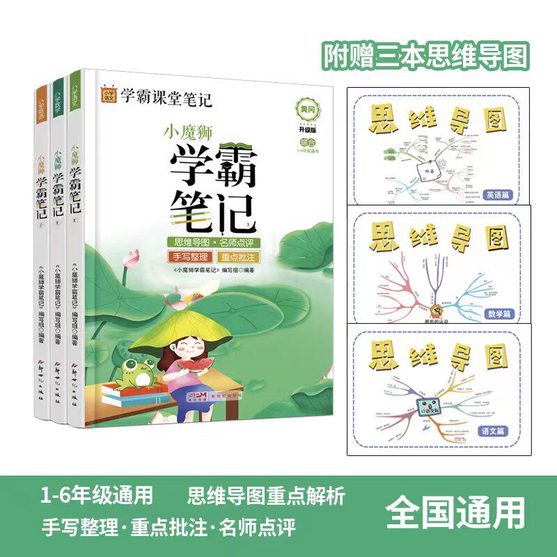 黄冈学霸笔记小学全套语文数学英语一二三四五六年级小升初强化训练全国通用小熊笔记复习资料小魔狮小学学霸笔记知识大全图解