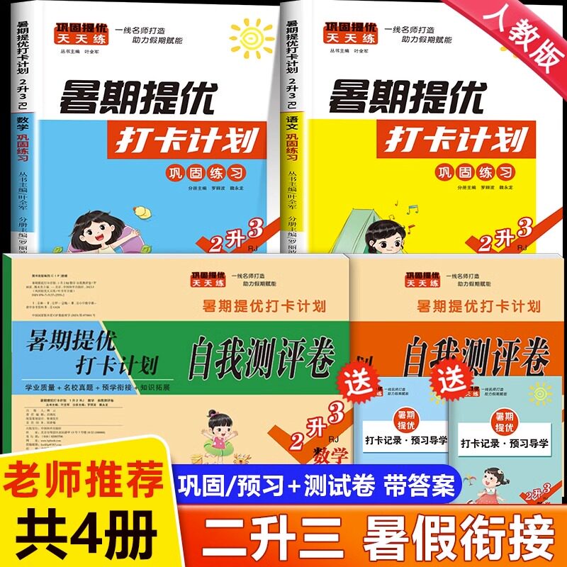 小学二升三暑假衔接 暑期提优打卡计划 二年级下册暑假作业语文数学试卷测试卷全套人教版 小学2年级下二升三年级专项训练练习册题
