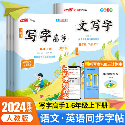 团购优惠2024版写字高手同步字帖