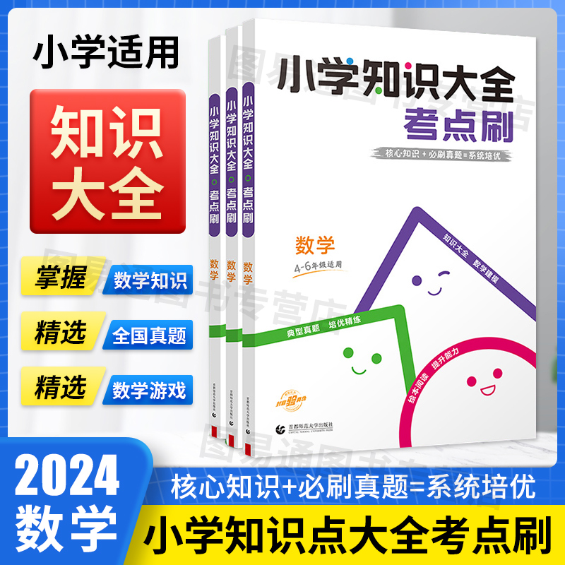 官方正版53小学数学知识大全考点刷四4五5六6年级适用全国通用版五三数学知识大全小升初小学真题精选数学考试总复习必刷题曲一线