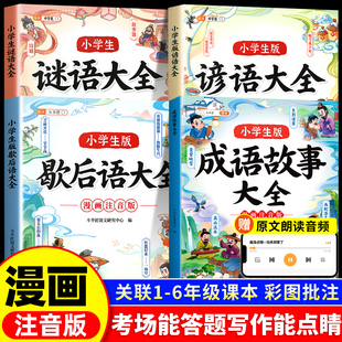 伴学匠2025新版小学生谜语大全漫画注音版一年级二年级三年级小学生课外阅读书6-9岁益智图书亲子互动幽默故事书课本里的字迷诗迷