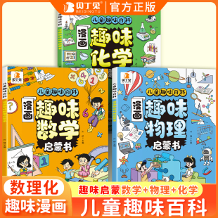 贝丁兔漫画趣味数学物理化学启蒙书儿童趣味科普百科全书讲解学科知识培养科学思维求知欲初中小学课外阅读读物物理化学启蒙漫画书