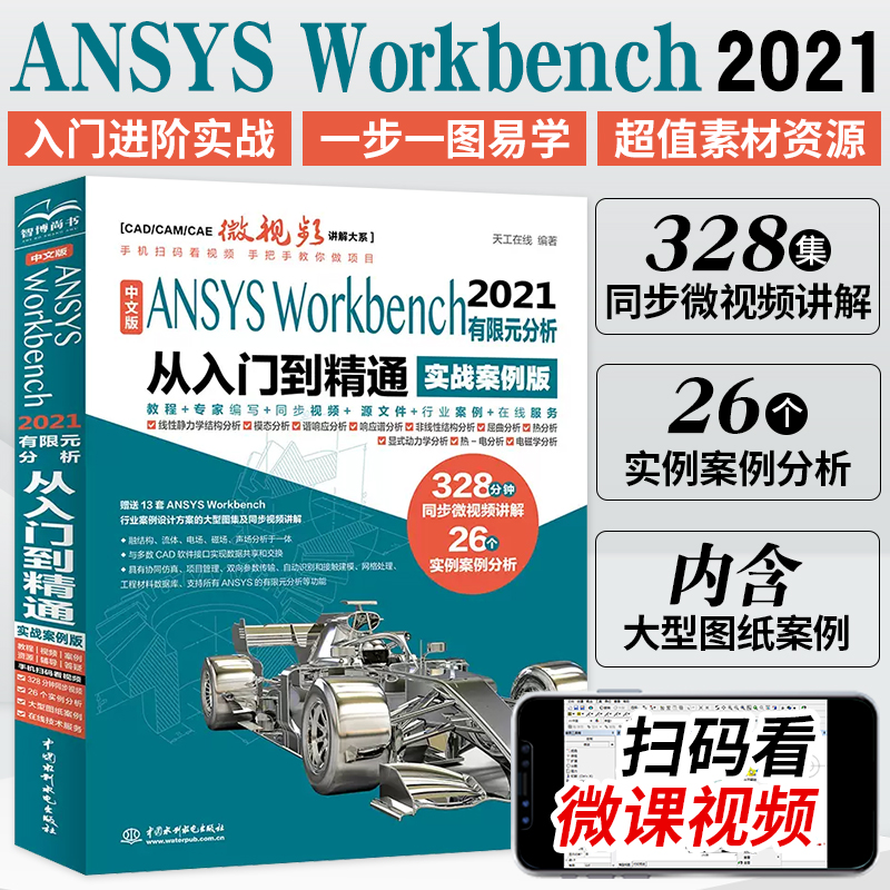 中文版ANSYS Workbench2021有限元分析实例详解从入门到精通视频讲解实战案例版 完全自学一本通书籍教程cad CAM CAE入门 书籍/杂志/报纸 图形图像/多媒体（新） 原图主图