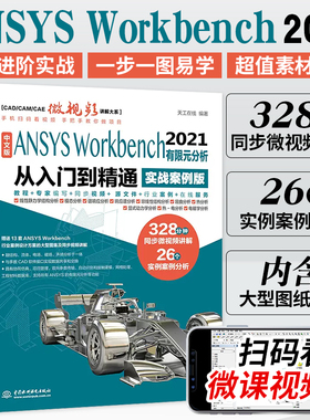 中文版ANSYS Workbench2021有限元分析实例详解从入门到精通视频讲解实战案例版 完全自学一本通书籍教程cad CAM CAE入门
