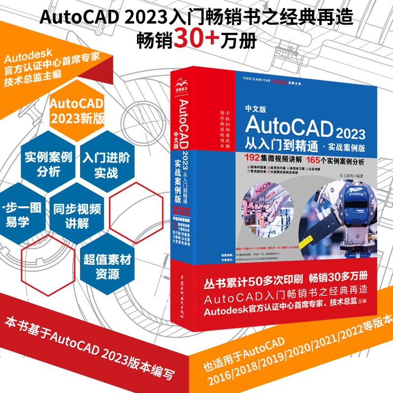 cad教程书籍 2023新版中文版AutoCAD2023从入门到精通实战案例cad基础入门教程autocad机械设计制图绘图室内设计cad教程零基础教材-封面