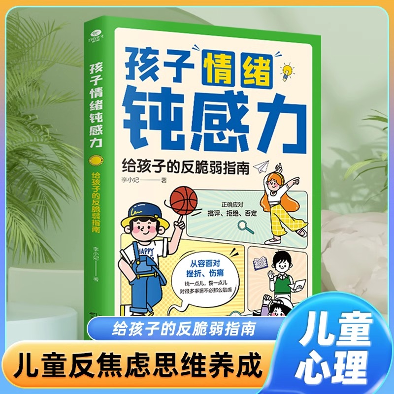 抖音同款】孩子情绪钝感力漫画儿童版给孩子的反脆弱指南培养自信力强