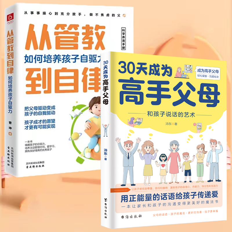 【官方正版】30天成为高手父母和孩子说话的艺术用正能量话语让家长和孩子的沟通变得更好成为高手父母父母话术家庭教育育儿书籍-封面