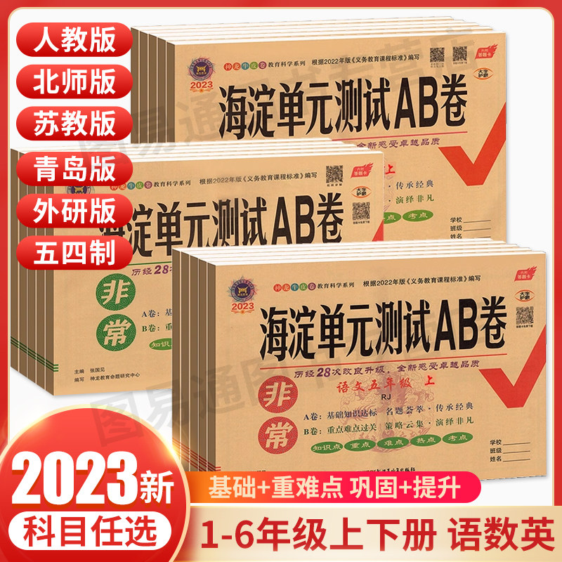2023新版非常海淀单元测试ab卷小学生一二三四五六年级上册下册语文数学英语全套同步AB测试卷期中考试模拟真题卷子人教北师苏教版属于什么档次？