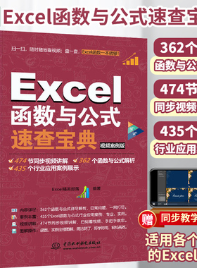 Excel函数与公式速查宝典 excel表格制作数据处理与分析从入门到精通函数公式大全 电脑计算机正版office办公软件教程书零基础书籍