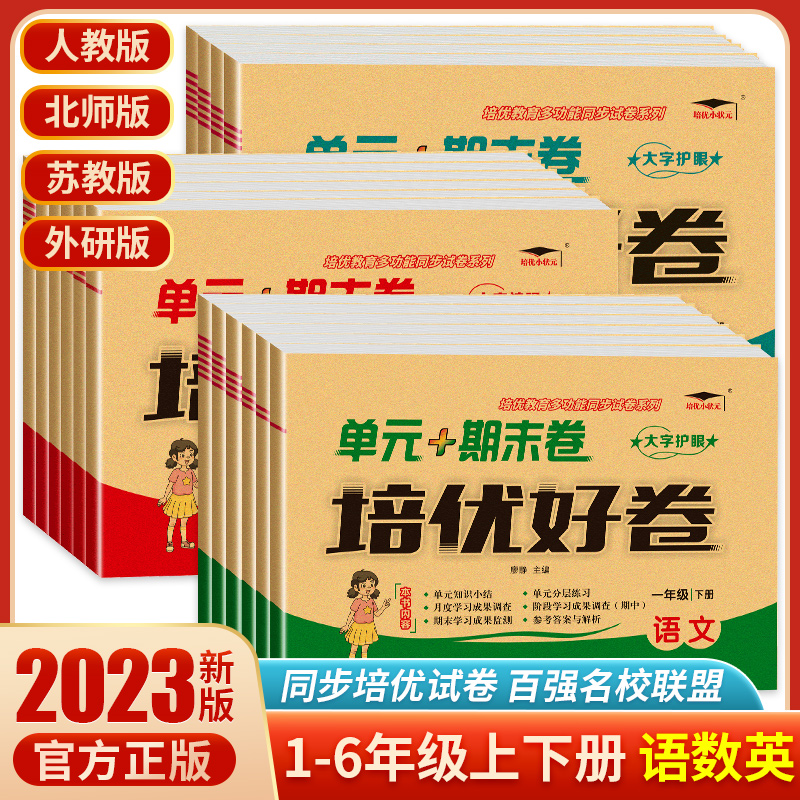 2024版培优好卷1-6年级科目任选