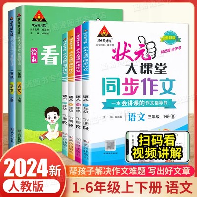 2024新版状元大课堂同步作文