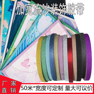 加宽动漫色纸卡纸包边DIY金葱胶带动漫签绘板流沙包边专用胶胶带