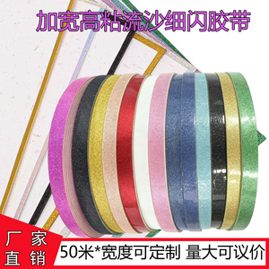 加宽流沙包边动漫色纸专用胶带