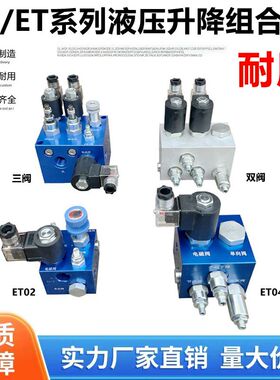EF02 ET02 04 06液压电磁阀货梯升降插装阀组组合阀复合平衡阀