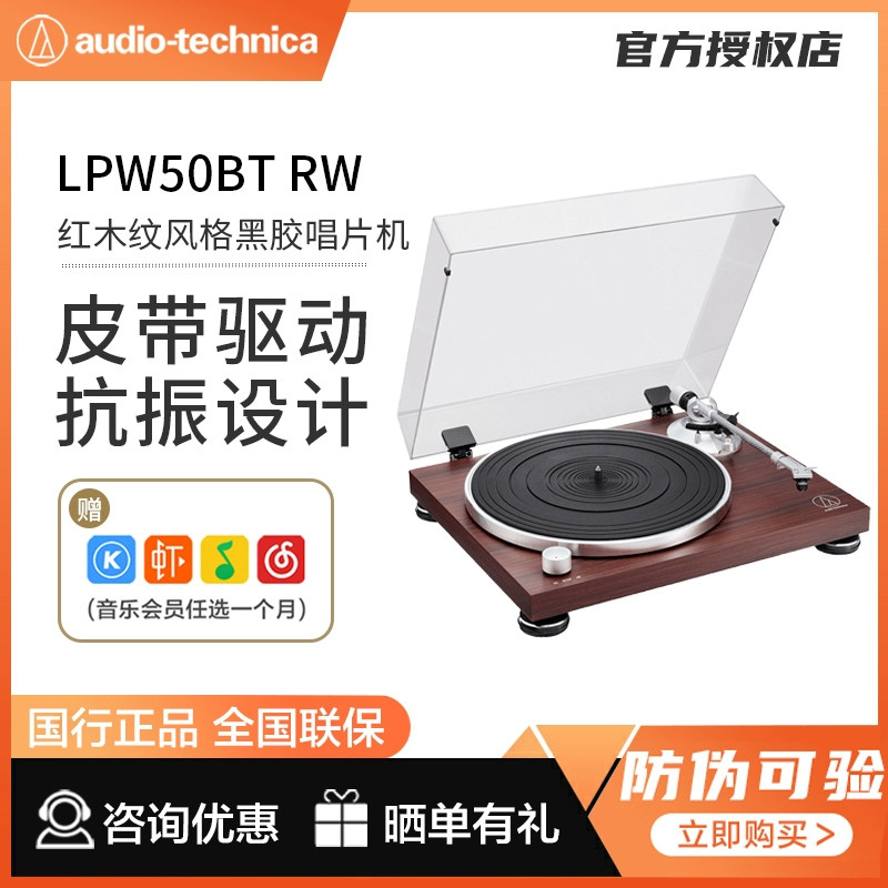 铁三角at-lpw50bt rw皮带式黑胶唱片机蓝牙复古留声机