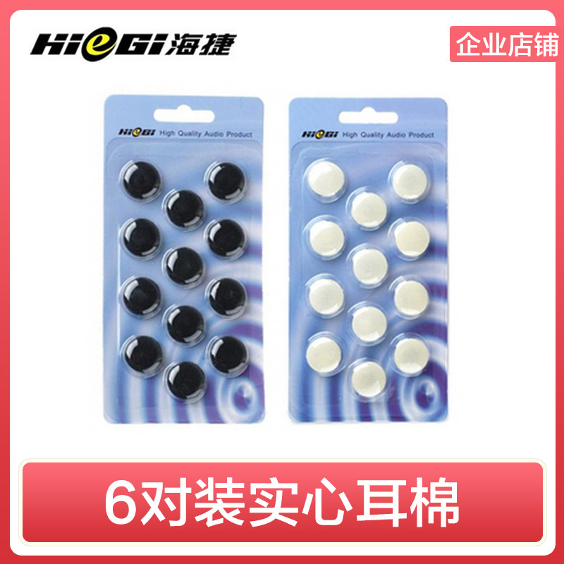 HIEGI 海捷海绵套耳机套睡眠耳塞耳机棉加厚通用实心耳机棉套