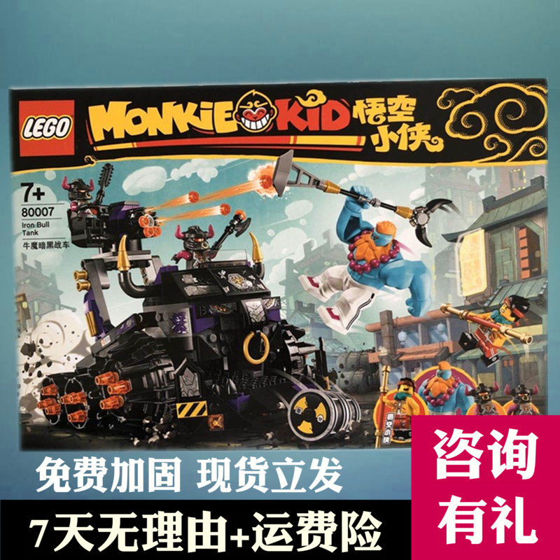 乐高玩具lego 80007悟空小侠牛魔战车男孩儿童益智拼装积木礼物