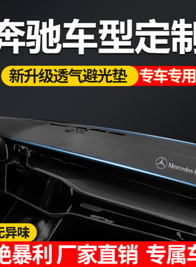 奔驰C200l E300l GLC A200 GLE350C260LE260 GLB中控仪表台避光垫