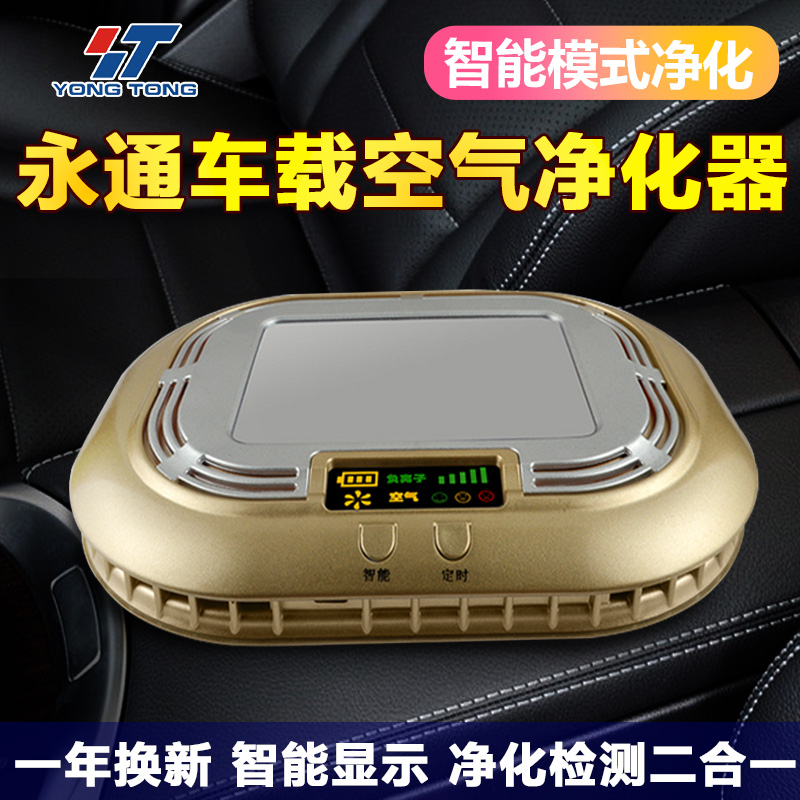 [永通智能家居官方店车用氧吧,空气净化器]永通车载空气净化器汽车净化器车内车用月销量2件仅售79元