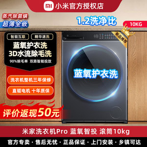 【新品】小米米家洗衣机Pro蓝氧智投滚筒10kg大容量滚筒洗衣机