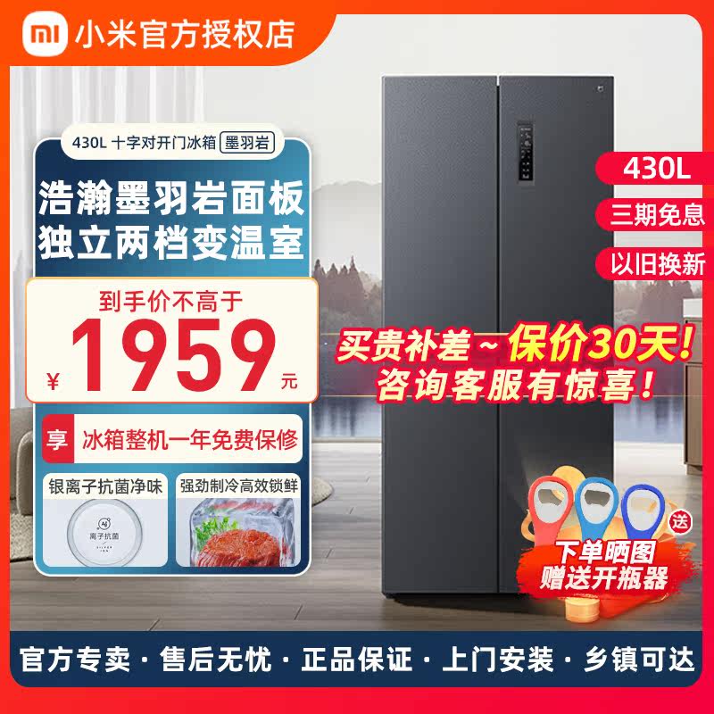 小米430升十字四门对开门风冷无霜一级静音智能超薄米家家用冰箱高性价比高么？