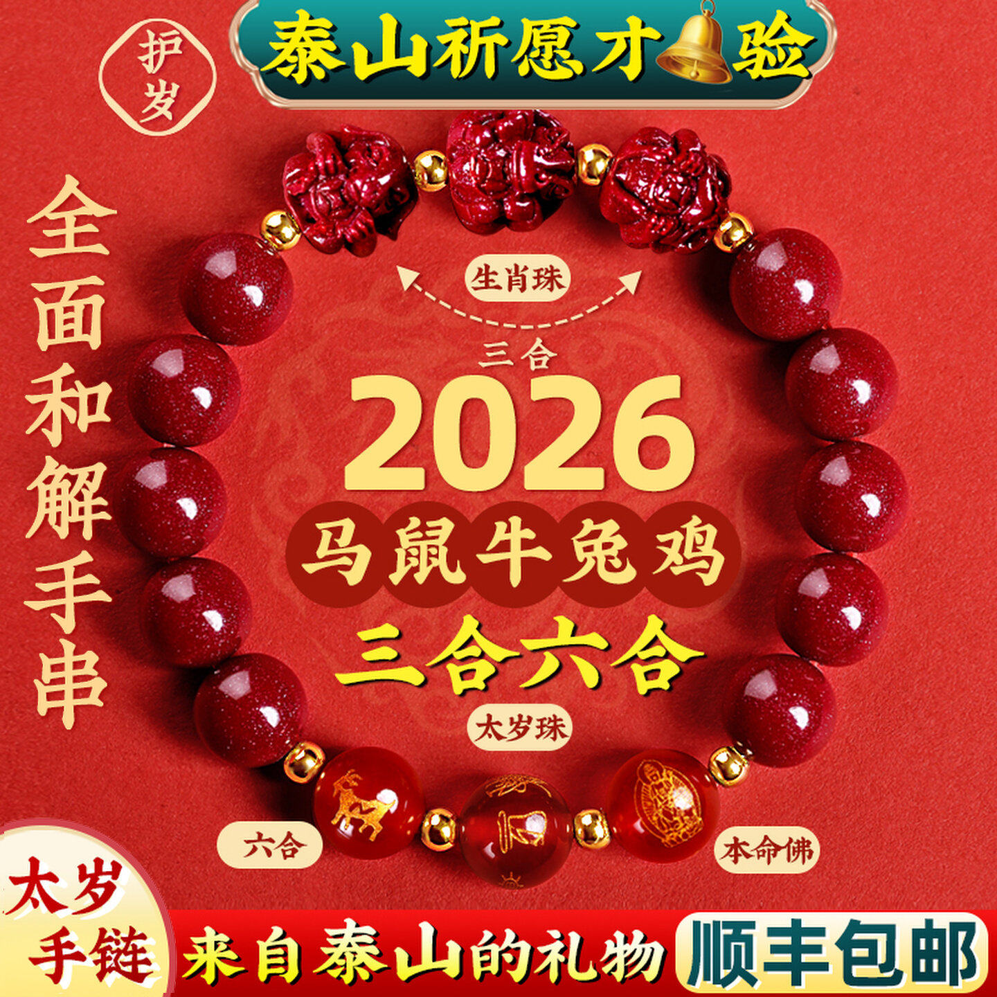 三合六合朱砂手串2026本命年红色手链正品转运珠男女士马年生肖