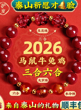 三合六合朱砂手串2026本命年红色手链正品转运珠男女士马年生肖