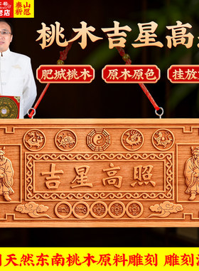 泰山直发天然桃木吉星高照木牌