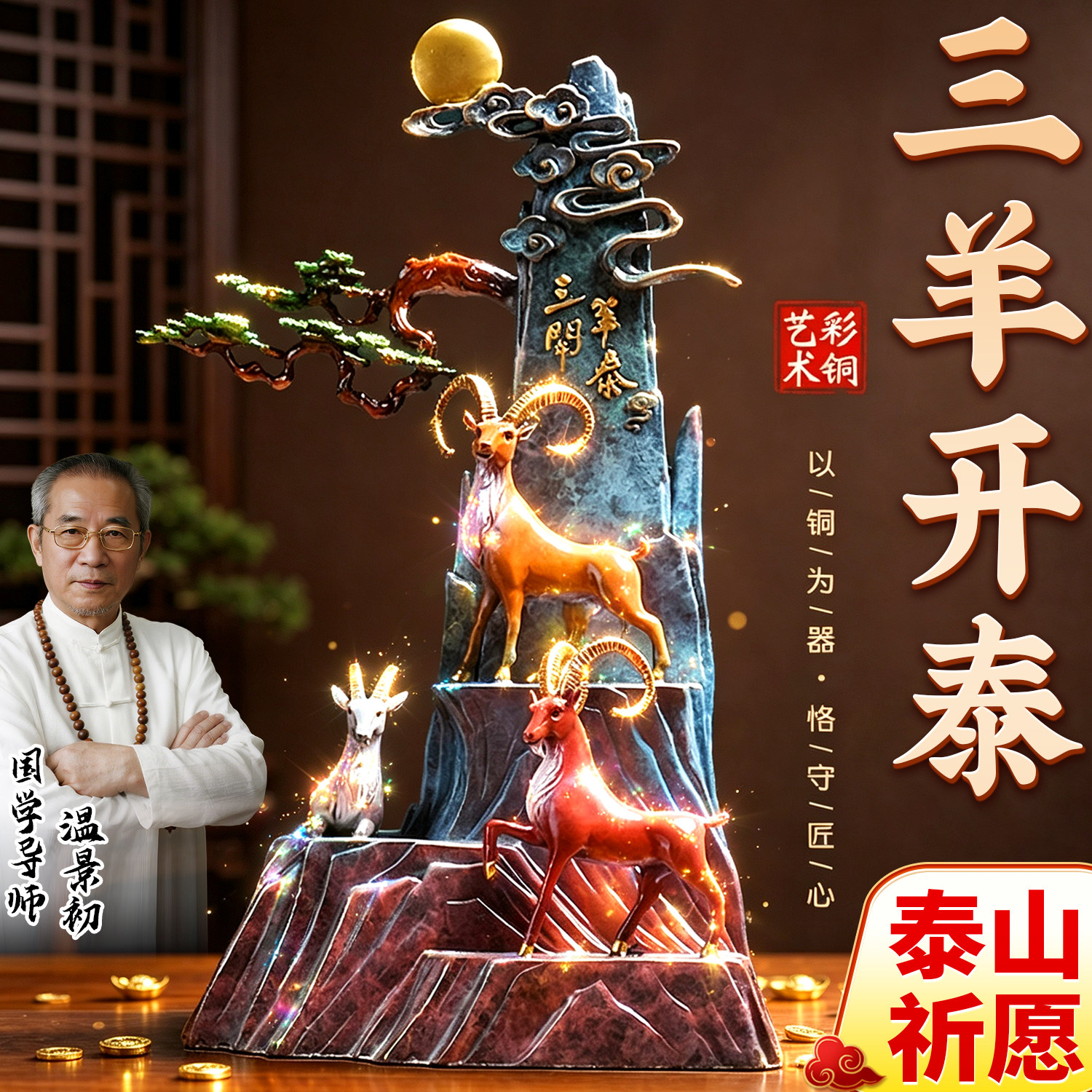 泰山祈愿三羊开泰中秋礼物