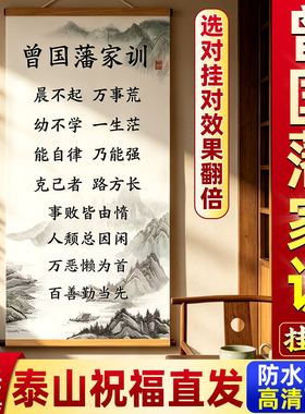 曾国藩传家训家书挂画十六字晨不起家规名人书法励志教室客厅挂件