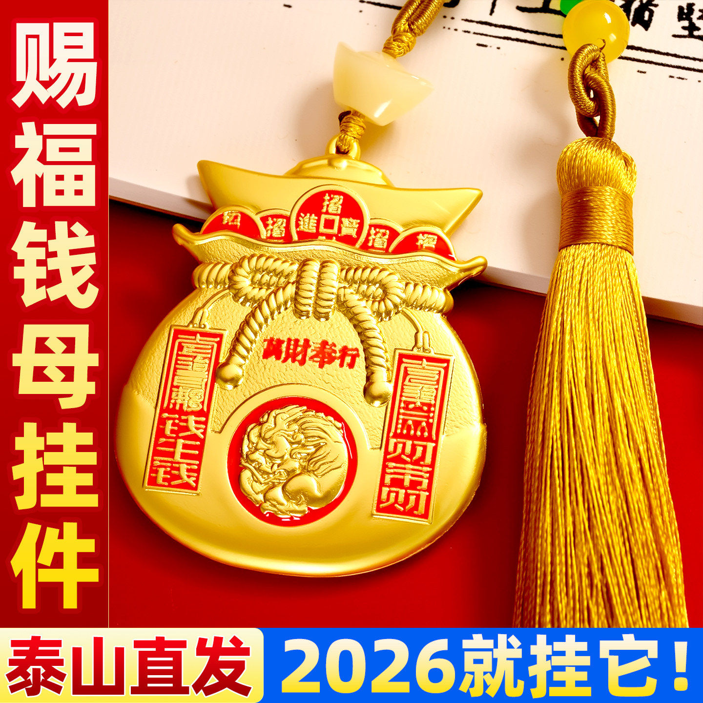 2026马年进宝钱母挂件饰福袋钱袋子客厅店铺办公室车挂礼品物