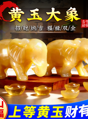 天然黄玉大象摆件一对招财聚财