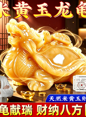 天然米黄玉龙龟摆件安宅招财