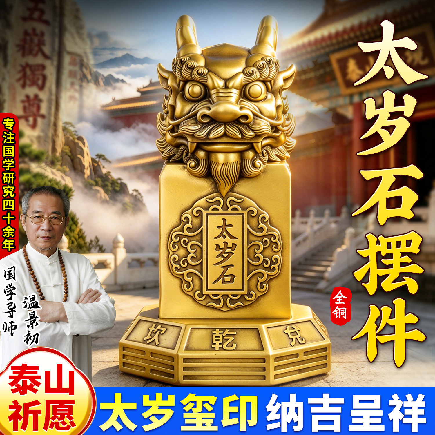 黄铜太岁石镇宅客厅家居摆件