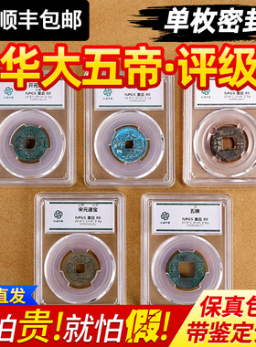 中华大五帝钱真品铜钱支持鉴定秦半两汉五铢开元宋永乐通宝古币
