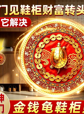 金钱龟鞋柜贴开门见鞋柜贴纸八方来财招财玄关卫生间门口化污为财