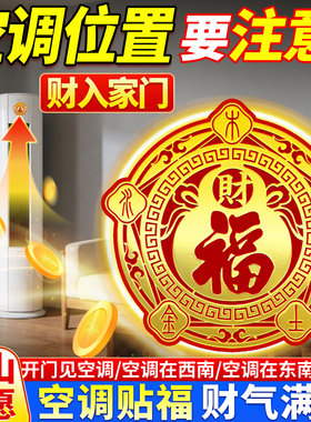 【师傅推荐】五行空调财福贴招财纳福客厅位东南西南异味卧室家用