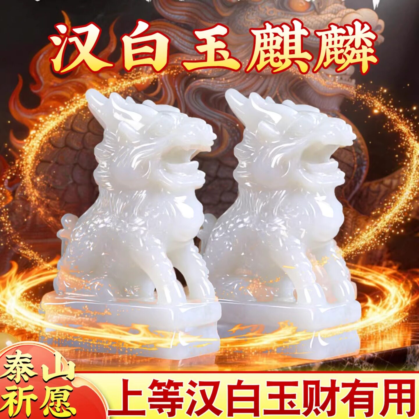 上好汉白玉玉石麒麟摆件招财宅一对家居店铺公司开业乔迁新居