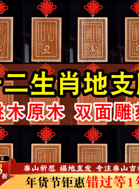 桃木原木原色十二生肖天干地支号牌子龙年辰巳酉戌亥牛虎龙挂件牌