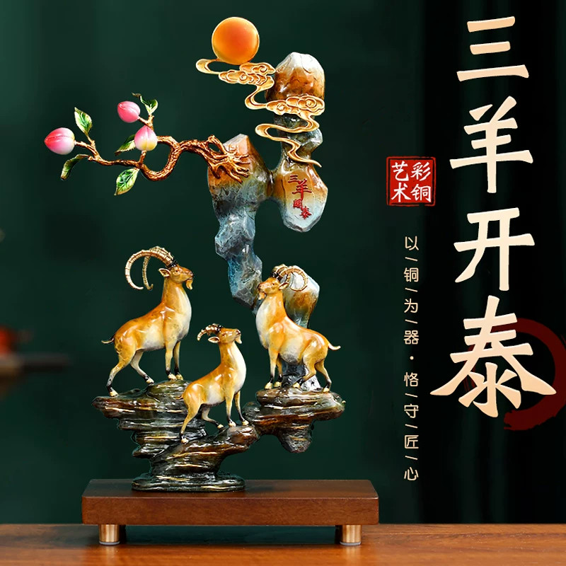 三阳开泰黄铜羊摆件中式家居客厅酒柜装饰品乔迁贺寿礼物吉祥物