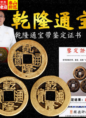 乾隆通宝真品五帝钱清代传世古币
