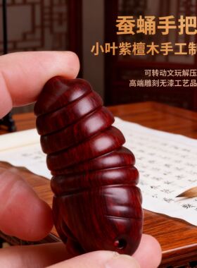 蚕蛹手把件解压小叶紫檀木手工制作可转动文玩高端雕刻无漆工艺品