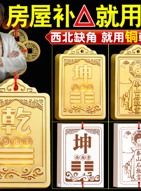 西北角房屋缺角补角牌纯黄铜坤卦摆件桃木震坎兑巽艮挂件八卦乾位